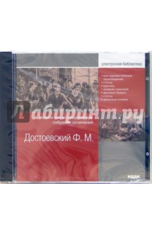 Федор Достоевский - Полное энциклопедическое собрание сочинений (CDpc) Федор Достоевский - Полное энциклопедическое собрание сочинений (CDpc)