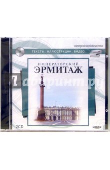 Императорский Эрмитаж (2CD) Императорский Эрмитаж (2CD)