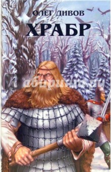 Храбр: Фантастический роман - Олег Дивов