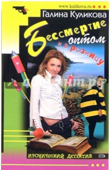 Галина Куликова - Бессмертие оптом и в розницу обложка книги Галина Куликова - Бессмертие оптом и в розницу обложка книги