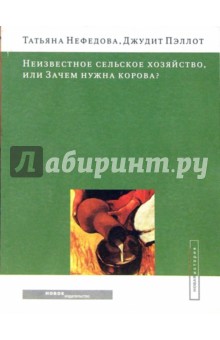 Нефедова, Пэллот - Неизвестное сельское хозяйство, или Зачем нужна корова? обложка книги Нефедова, Пэллот - Неизвестное сельское хозяйство, или Зачем нужна корова? обложка книги