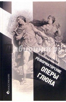 Лариса Кириллина - Реформаторские оперы Глюка обложка книги Лариса Кириллина - Реформаторские оперы Глюка обложка книги