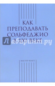 Как преподавать сольфеджио в ХХI веке - Ольга Берак