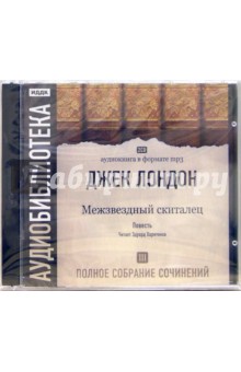 Джек Лондон - Полное собрание сочинений. Том 3. «Межзвездный скиталец» (СD-MP3) Джек Лондон - Полное собрание сочинений. Том 3. «Межзвездный скиталец» (СD-MP3)