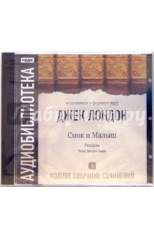 Джек Лондон - Полное собрание сочинений. Том 5. Смок и Малыш (CD-ROM, MP3) Джек Лондон - Полное собрание сочинений. Том 5. Смок и Малыш (CD-ROM, MP3)
