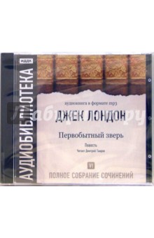 Джек Лондон - Полное собрание сочинений. Том 6. Первобытный зверь (CD-MP3) Джек Лондон - Полное собрание сочинений. Том 6. Первобытный зверь (CD-MP3)
