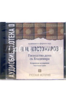 Николай Костомаров - Русская история. Господство дома св. Владимира. Том 1 (CD-ROM, MP3) обложка книги Николай Костомаров - Русская история. Господство дома св. Владимира. Том 1 (CD-ROM, MP3) обложка книги