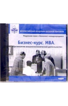 Бизнес-курс. MBA. Организация внешнеэкономической деятельности (CDpc) Бизнес-курс. MBA. Организация внешнеэкономической деятельности (CDpc)