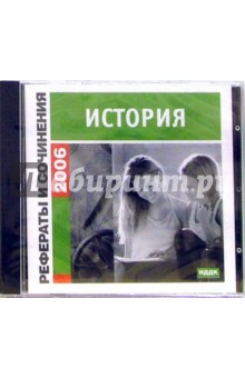 Рефераты и сочинения 2006. История (CD-ROM) Рефераты и сочинения 2006. История (CD-ROM)
