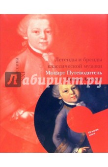 Моцарт. Путеводитель (книга + CD) - Левон Акопян