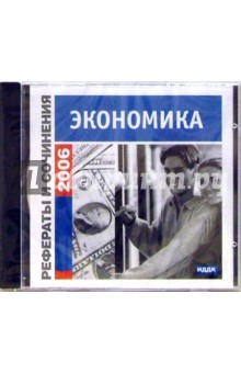 Рефераты и сочинения 2006. Экономика (CD-ROM) Рефераты и сочинения 2006. Экономика (CD-ROM)