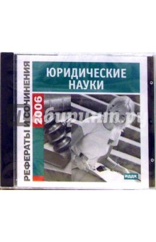 Рефераты и сочинения 2006. Юридические науки (CD-ROM) Рефераты и сочинения 2006. Юридические науки (CD-ROM)