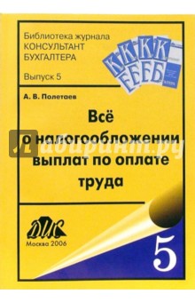 Андрей Полетаев - Все о налогообложении выплат по оплате труда обложка книги Андрей Полетаев - Все о налогообложении выплат по оплате труда обложка книги