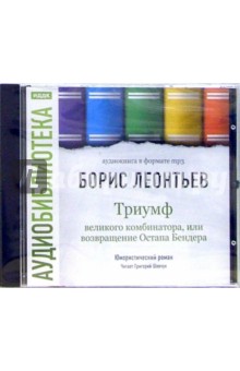 Борис Леонтьев - Триумф великого комбинатора, или Возвращение Остапа Бендера (CD-MP3) Борис Леонтьев - Триумф великого комбинатора, или Возвращение Остапа Бендера (CD-MP3)
