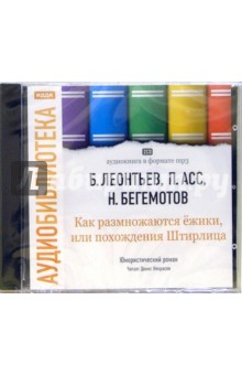 Леонтьев, Бегемотов, Асс - Как размножаются ежики, или... (2CDmp3) Леонтьев, Бегемотов, Асс - Как размножаются ежики, или... (2CDmp3)