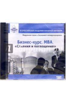 Бизнес-курс. MBA. Модульная серия «Экономист-международник». «Слияния и поглощения» (CD-ROM) обложка книги Бизнес-курс. MBA. Модульная серия «Экономист-международник». «Слияния и поглощения» (CD-ROM) обложка книги