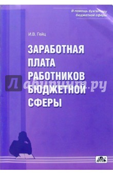 Заработная плата работников бюджетной сферы