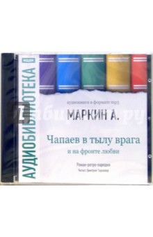 Александр Маркин - Чапаев в тылу врага и на фронте любви (CD-ROM, MP3) Александр Маркин - Чапаев в тылу врага и на фронте любви (CD-ROM, MP3)