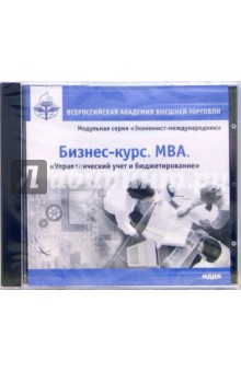 Бизнес-курс. MBA. Управленческий учет и бюджетирование (CDpc) Бизнес-курс. MBA. Управленческий учет и бюджетирование (CDpc)