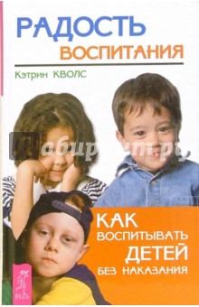 Кэтрин Кволс - Радость воспитания. Как воспитывать детей без наказания обложка книги Кэтрин Кволс - Радость воспитания. Как воспитывать детей без наказания обложка книги