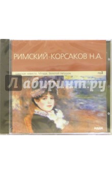 Николай Римский-Корсаков - Царская невеста. Млада. Золотой петушок (CD-MP3) Николай Римский-Корсаков - Царская невеста. Млада. Золотой петушок (CD-MP3)