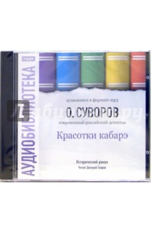 Олег Суворов - Красотки кабарэ (CD-ROM, MP3) Олег Суворов - Красотки кабарэ (CD-ROM, MP3)