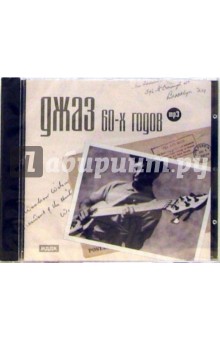 Джаз 60-х годов (CD-ROM) Джаз 60-х годов (CD-ROM)