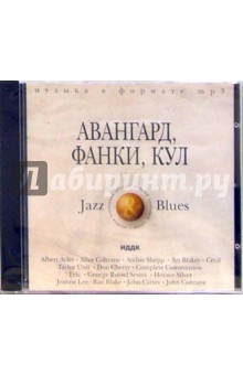 Авангард, Фанки, Кул (CD-ROM) Авангард, Фанки, Кул (CD-ROM)