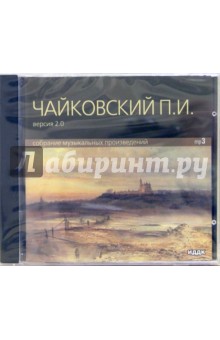 Петр Чайковский - Собрание музыкальных произведений (CD-MP3) Петр Чайковский - Собрание музыкальных произведений (CD-MP3)