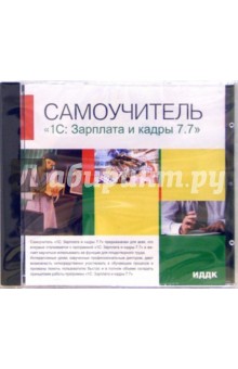 1С: Зарплата и кадры 7.7 (CDpc) 1С: Зарплата и кадры 7.7 (CDpc)