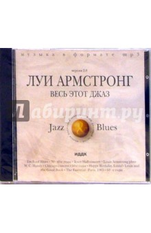 Луи Армстронг. Весь этот джаз (CD-ROM) Луи Армстронг. Весь этот джаз (CD-ROM)