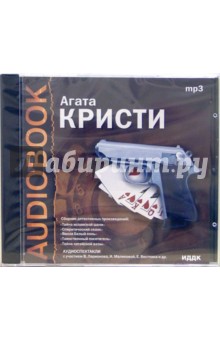 Агата Кристи - Тайна испанской шали. Спиритический сеанс. Вилла "Белый конь". Тайна китайской вазы (CD-MP3) Агата Кристи - Тайна испанской шали. Спиритический сеанс. Вилла "Белый конь". Тайна китайской вазы (CD-MP3)