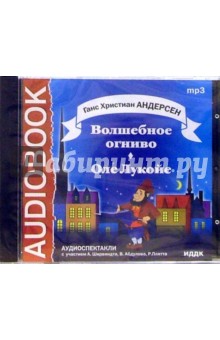 Ханс Андерсен - Волшебное огниво. Оле Лукойе (CDmp3) Ханс Андерсен - Волшебное огниво. Оле Лукойе (CDmp3)