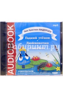 Ханс Андерсен - CD Гадкий утенок. Дюймовочка. Соловей (CDmp3) Ханс Андерсен - CD Гадкий утенок. Дюймовочка. Соловей (CDmp3)