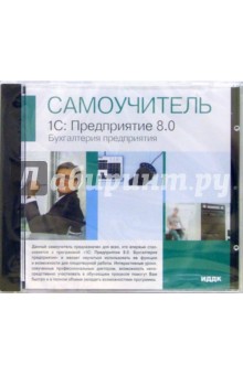 1С: Предприятие 8.0. Бухгалтерия предприятия (CDpc) 1С: Предприятие 8.0. Бухгалтерия предприятия (CDpc)