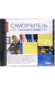 Самоучитель "1С: Торговля и склад 7.7" (CDpc) Самоучитель "1С: Торговля и склад 7.7" (CDpc)