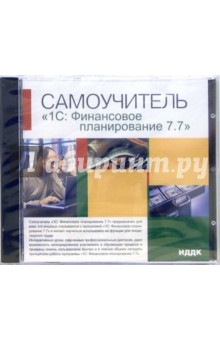1С: Финансовое планирование 7.7 (CD-ROM) обложка книги 1С: Финансовое планирование 7.7 (CD-ROM) обложка книги