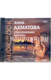 Анна Ахматова - Стихотворения и поэмы (CDmp3) Анна Ахматова - Стихотворения и поэмы (CDmp3)