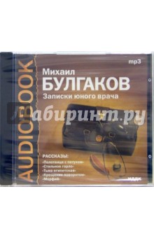 Михаил Булгаков - CD Записки юного врача (CDmp3) Михаил Булгаков - CD Записки юного врача (CDmp3)