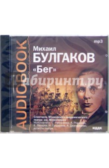 Михаил Булгаков - Бег (CDmp3) Михаил Булгаков - Бег (CDmp3)
