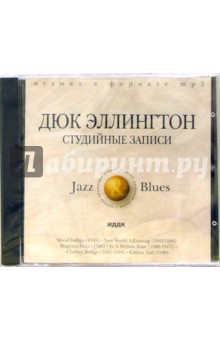 Дюк Эллингтон. Студийные записи (CD-MP3) Дюк Эллингтон. Студийные записи (CD-MP3)