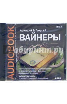 Вайнер, Вайнер - Инспектор Тихонов. Завещание (CDmp3) Вайнер, Вайнер - Инспектор Тихонов. Завещание (CDmp3)