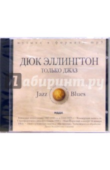 Дюк Эллингтон. Только джаз (CD-MP3) Дюк Эллингтон. Только джаз (CD-MP3)