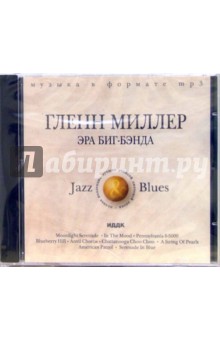 Гленн Миллер. Эра биг-бэнда (CDmp3) Гленн Миллер. Эра биг-бэнда (CDmp3)