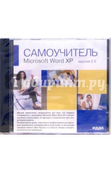 Microsoft Word XP Версия 2.0 (CD-ROM)