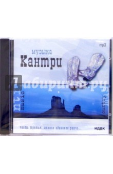 Музыка Кантри «Стояло одиноко ранчо...» (CD-MP3) Музыка Кантри «Стояло одиноко ранчо...» (CD-MP3)