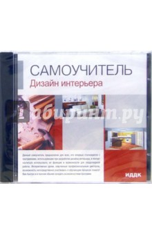 Дизайн интерьера (CDpc) Дизайн интерьера (CDpc)