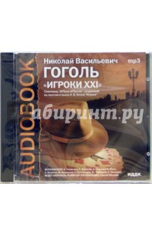 Николай Гоголь - CD Игроки ХХI (по пьесе "Игроки") (CDmp3) Николай Гоголь - CD Игроки ХХI (по пьесе "Игроки") (CDmp3)