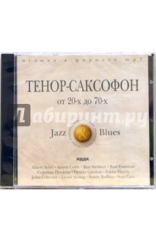 Тенор-саксофон. От 20-х до 70-х (CD-MP3) Тенор-саксофон. От 20-х до 70-х (CD-MP3)