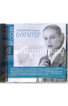 Профессия бухгалтер (CDpc) Профессия бухгалтер (CDpc)